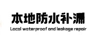 乐昌本地防水（中讯网）